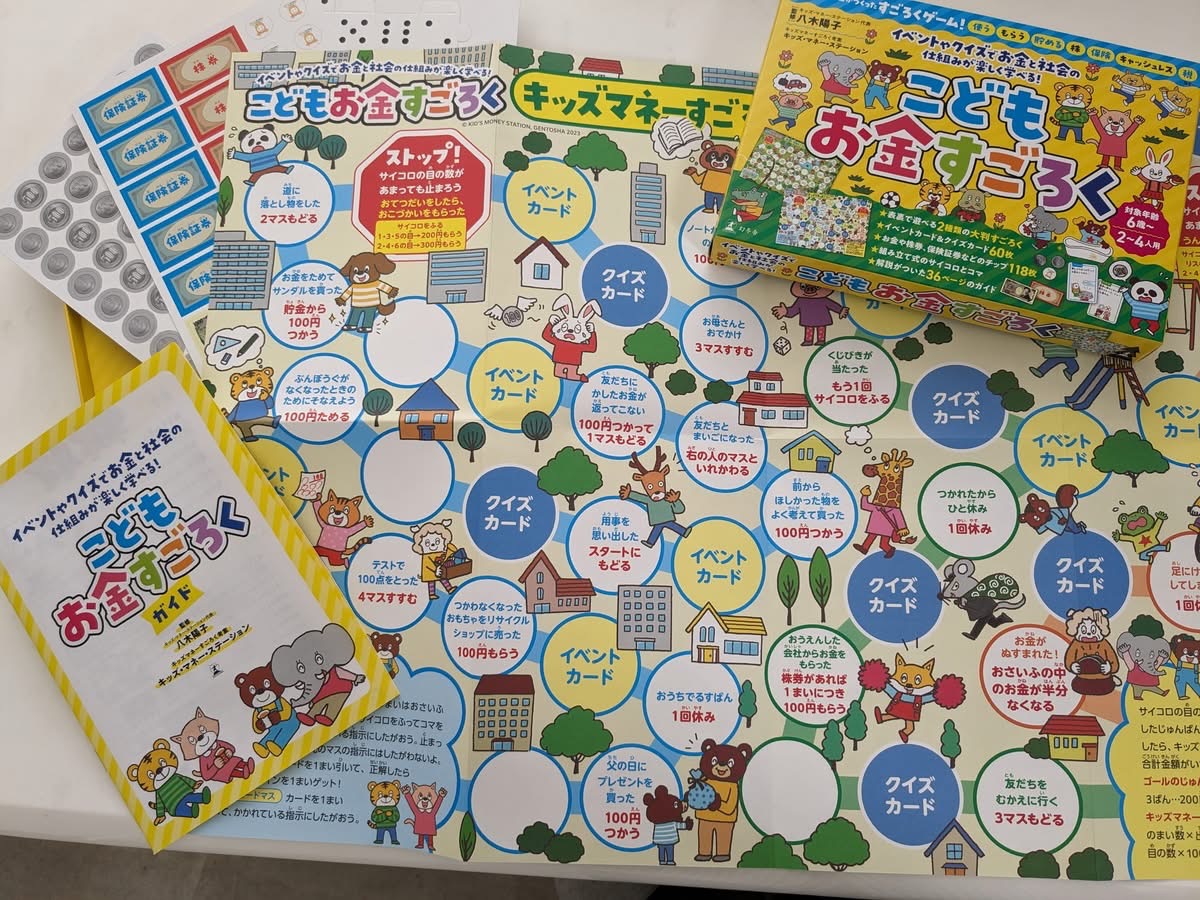 子どもお金すごろくの教材とゲーム盤
