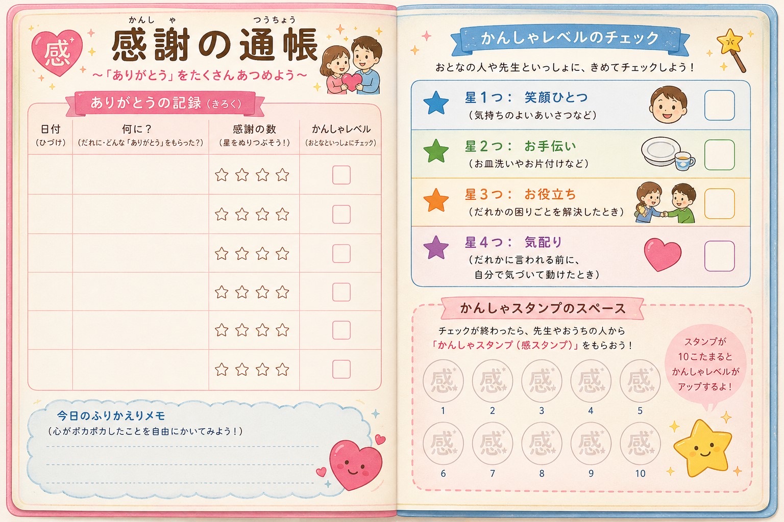 子ども向け感謝通帳の記録ページと感謝レベルチェック